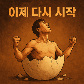 이제 다시 시작